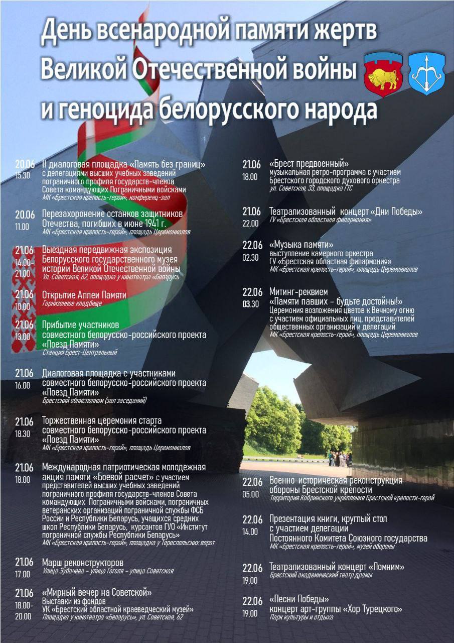 Афиша мероприятий 20-22 июня 2023 года, посвященных дню всенародной памяти жертв Великой Отечественной войны и геноцида беларуского народа. Фото: тг-канал «Любимый Брест»‎.