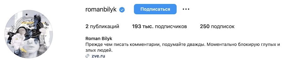 Скриншот официальной страницы в Инстаграм Романа Билыка.
