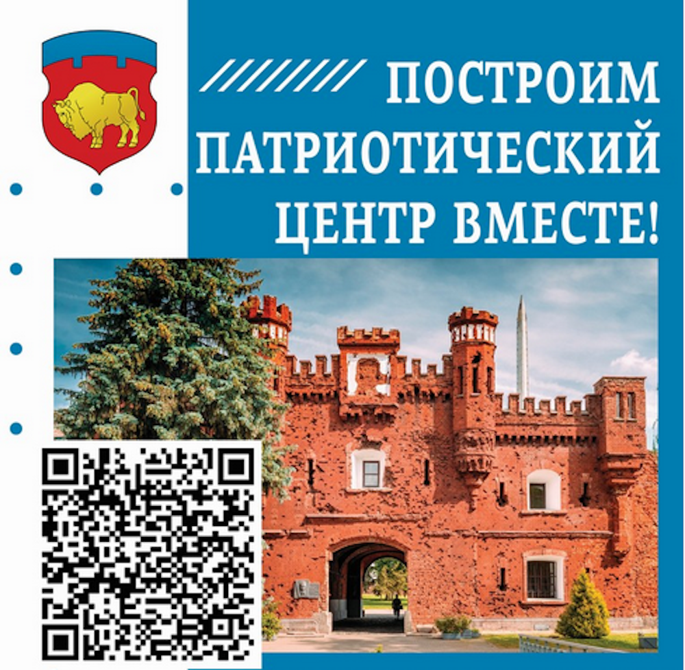 Листовка с QR-кодом для сбора денег на строительство республиканского молодежного патриотического центра в Брестской крепости. Фото: www.malorita.by.