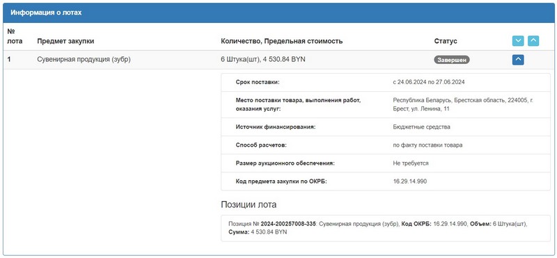 Тендер Брестского облисполкома на покупку статуэток деревянных зубров. Скриншот сайта госзакупок