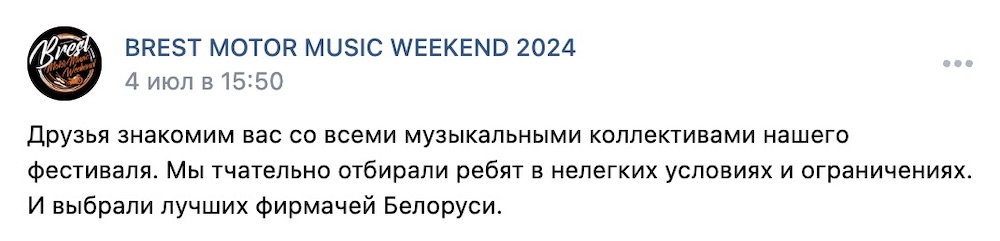 Скриншот поста с афишей исполнителей на Brest Motor Music Weekend 2024.