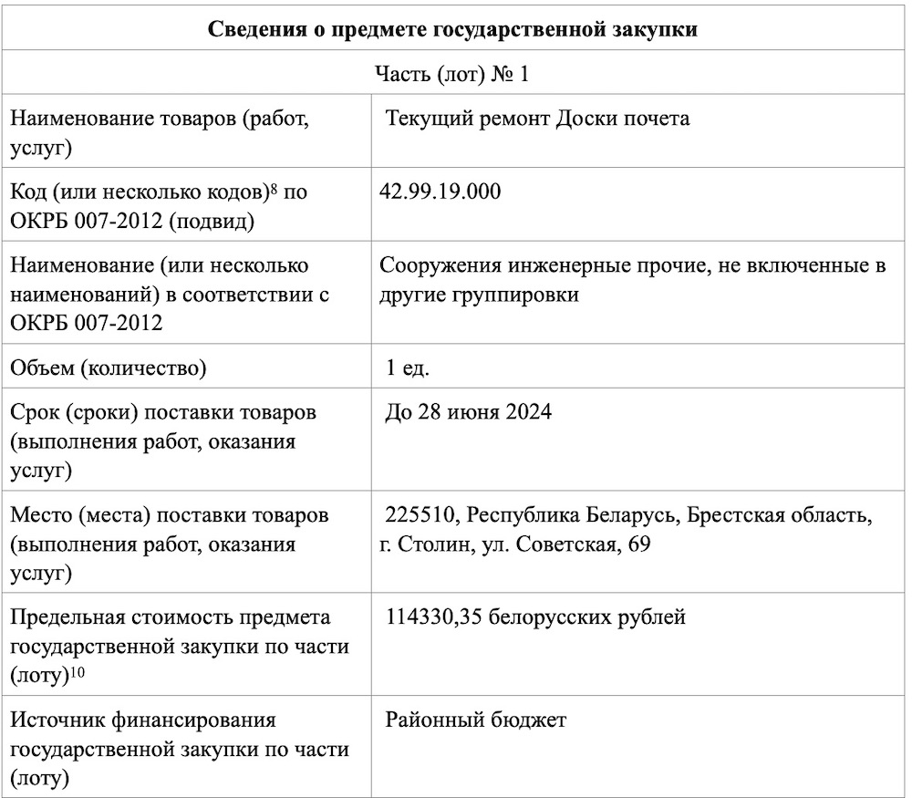 Информация о текущем ремонте Доски почета Столинским райисполкомом. Скриншот документа с сайта госзакупок.