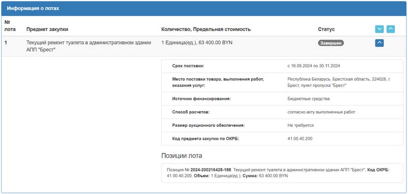 Тендер на ремонт туалетов в здании пункта пропуска «Брест». Скриншот сайта госзакупок