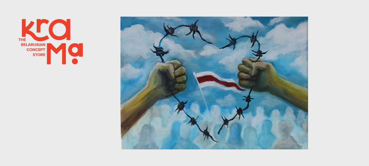 Малюнак: рукі трымаюць калючы дрот у форме сэрца, у цэнтры — бел-чырвона-белы сцяг Беларусі.